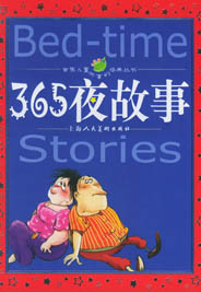 365夜童话故事_少儿故事 - 童话之家-以爱之心做事,感恩之心做人!
